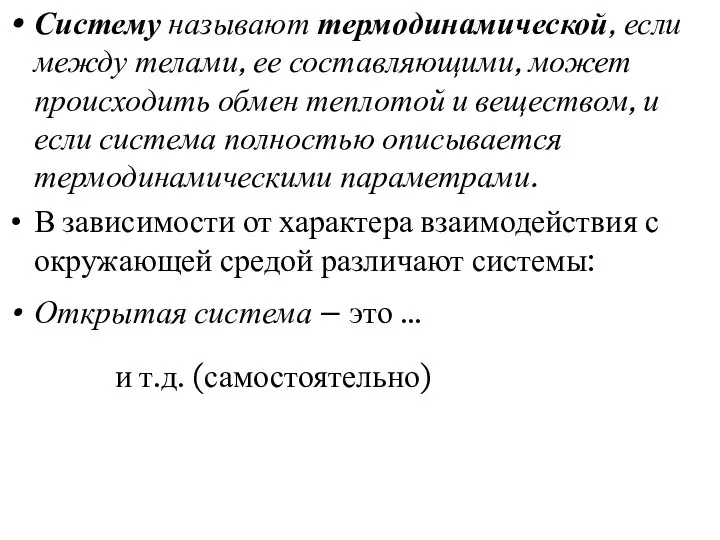 Систему называют термодинамической, если между телами, ее составляющими, может происходить обмен