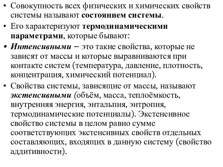 Совокупность всех физических и химических свойств системы называют состоянием системы. Его