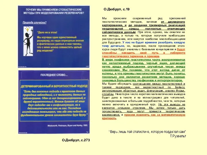 О.Дюбрул, с.273 О.Дюбрул, с.19 Мы проясним современный ряд приложений геостатистических методов,