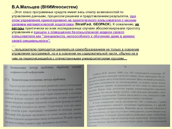 В.А.Мальцев (ВНИИгеосистем) ...Этот класс программных средств имеет весь спектр возможностей по