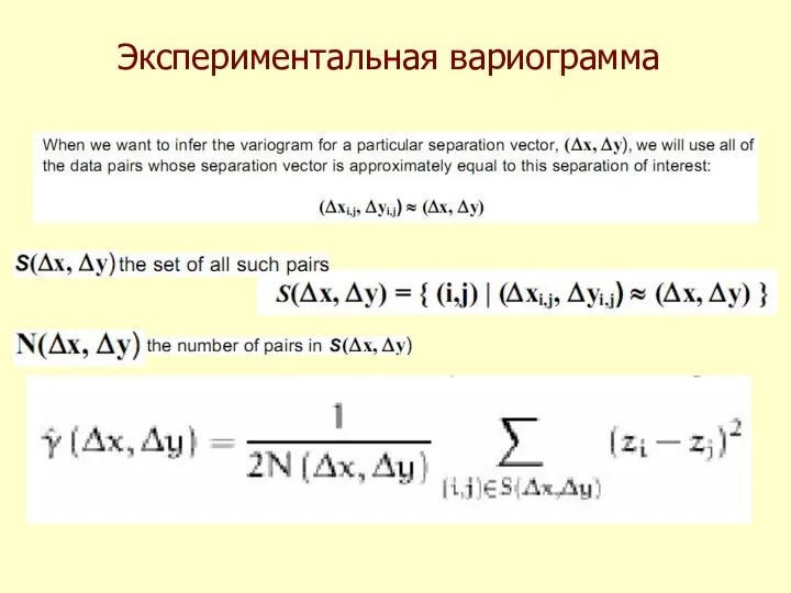 Экспериментальная вариограмма