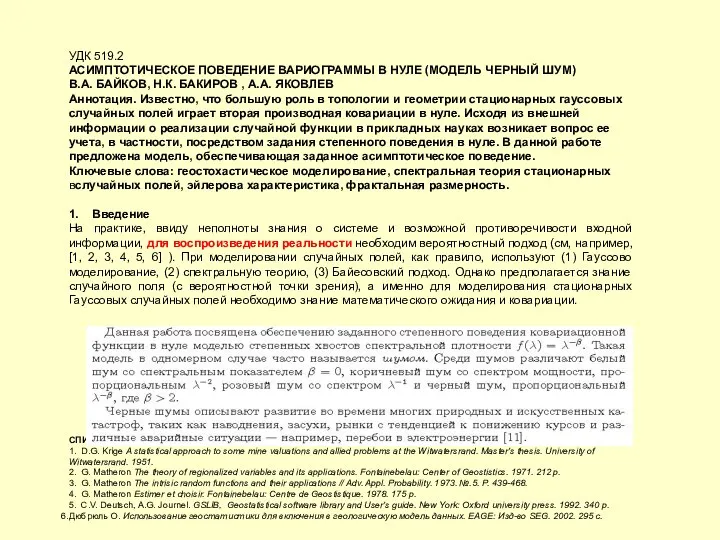 УДК 519.2 АСИМПТОТИЧЕСКОЕ ПОВЕДЕНИЕ ВАРИОГРАММЫ В НУЛЕ (МОДЕЛЬ ЧЕРНЫЙ ШУМ) В.А.