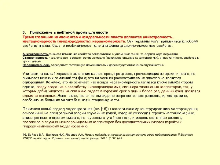 3. Приложение в нефтяной промышленности Тремя главными компонентами неидеальности пласта являются