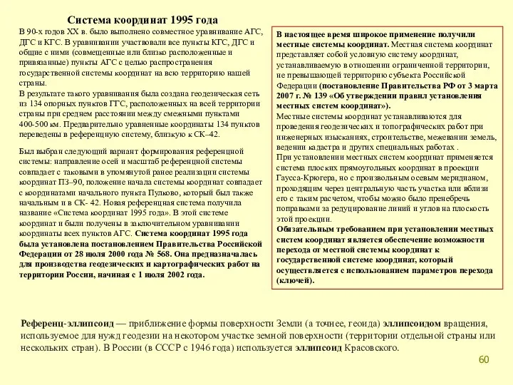 Система координат 1995 года В 90-х годов XX в. было выполнено