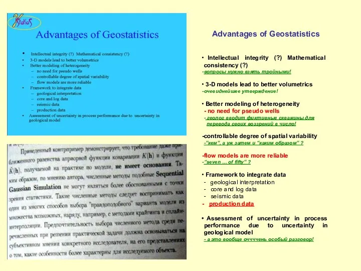 Advantages of Geostatistics Intellectual integrity (?) Mathematical consistency (?) вопросы нужно