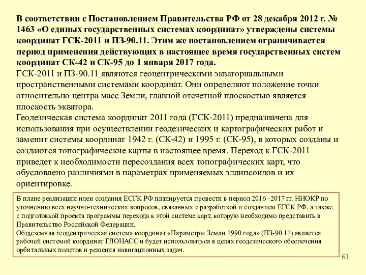 В соответствии с Постановлением Правительства РФ от 28 декабря 2012 г.