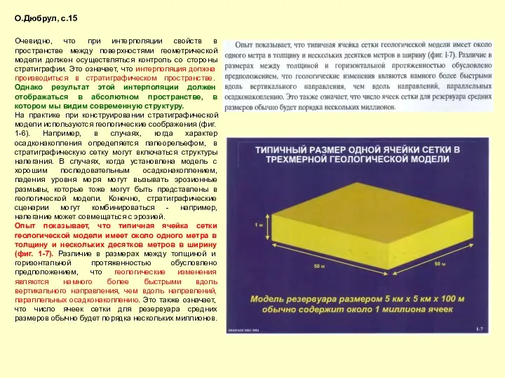 О.Дюбрул, с.15 Очевидно, что при интерполяции свойств в пространстве между поверхностями