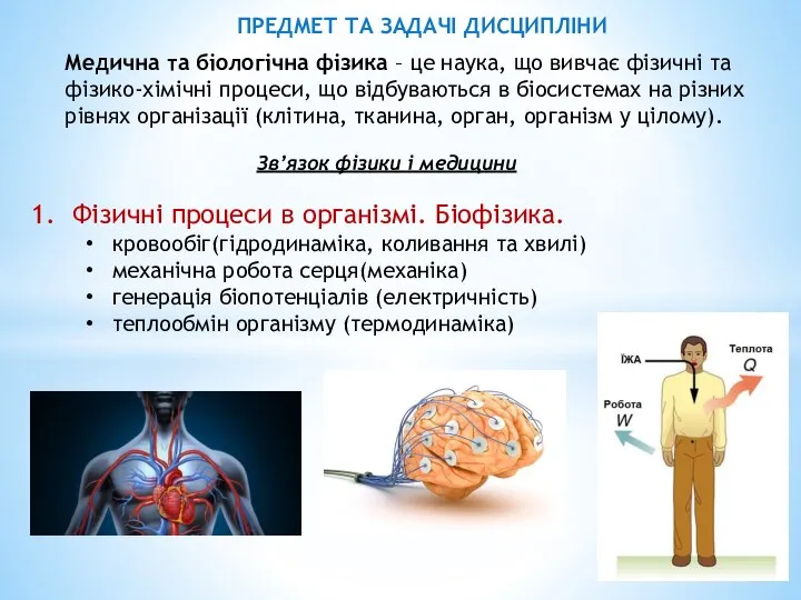 Медична та біологічна фізика – це наука, що вивчає фізичні та