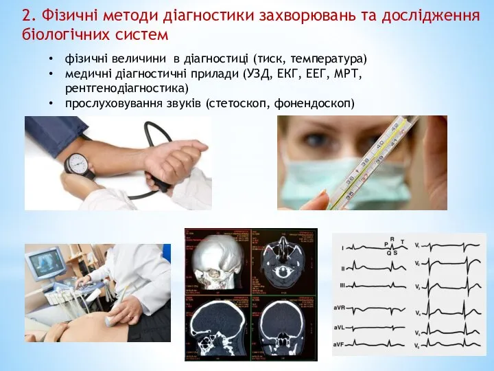 2. Фізичні методи діагностики захворювань та дослідження біологічних систем фізичні величини