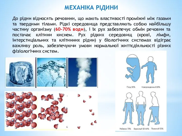 МЕХАНІКА РІДИНИ До рідин відносять речовини, що мають властивості проміжні між