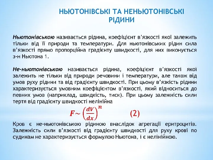 НЬЮТОНІВСЬКІ ТА НЕНЬЮТОНІВСЬКІ РІДИНИ