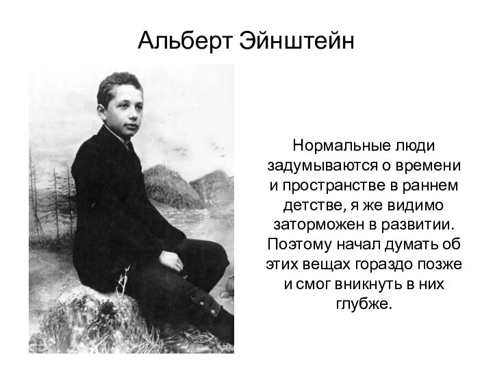 Альберт Эйнштейн Нормальные люди задумываются о времени и пространстве в раннем