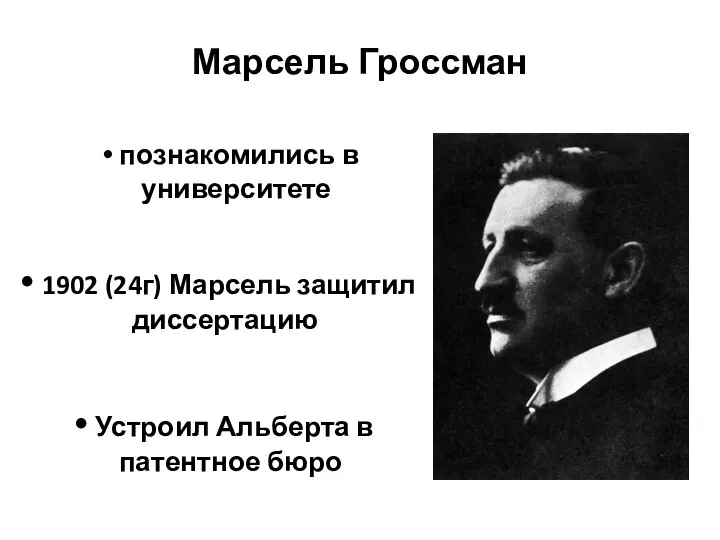 Марсель Гроссман 1902 (24г) Марсель защитил диссертацию познакомились в университете Устроил Альберта в патентное бюро