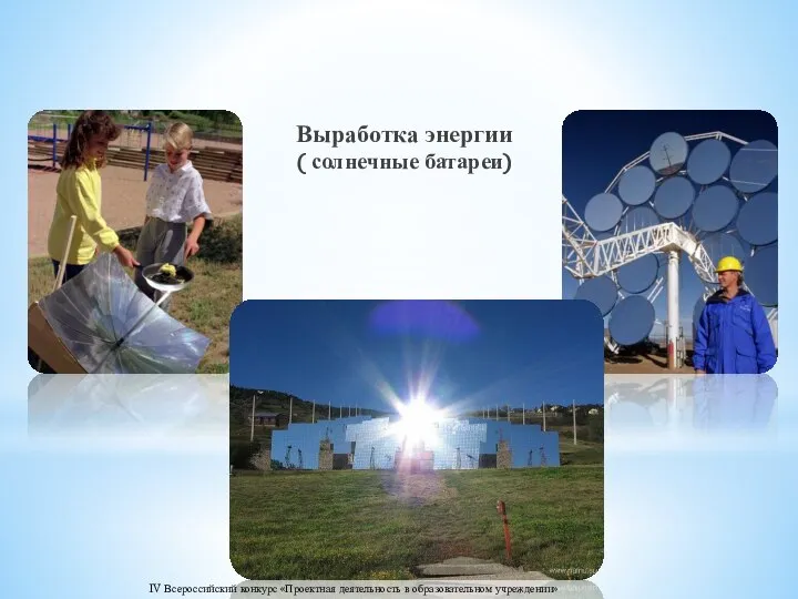 Выработка энергии ( солнечные батареи) IV Всероссийский конкурс «Проектная деятельность в образовательном учреждении»