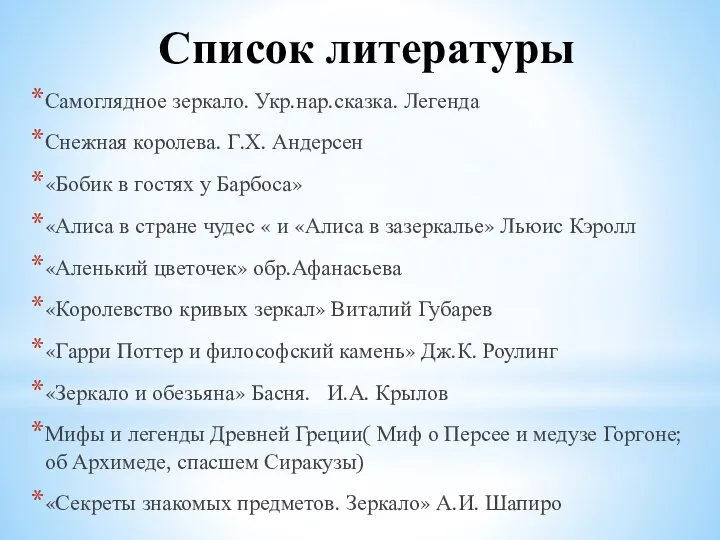 Список литературы Самоглядное зеркало. Укр.нар.сказка. Легенда Снежная королева. Г.Х. Андерсен «Бобик