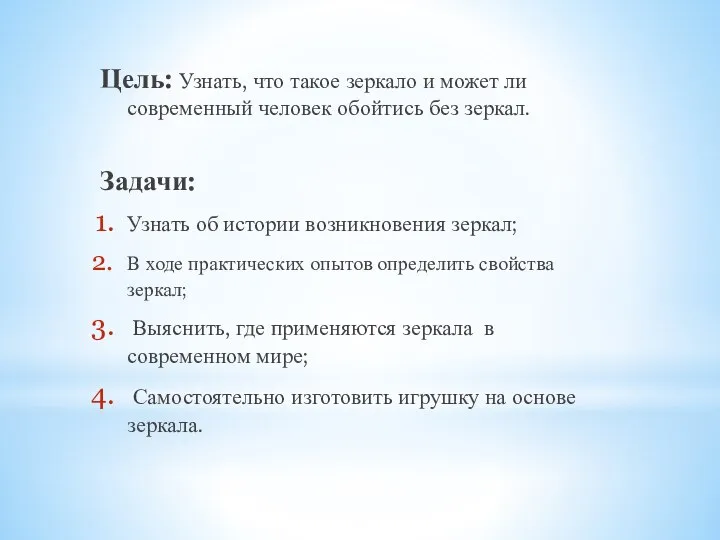 Цель: Узнать, что такое зеркало и может ли современный человек обойтись