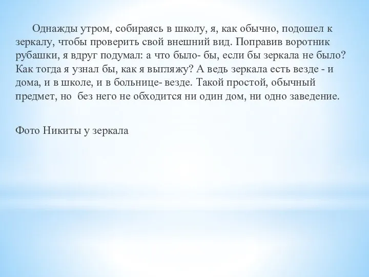 Однажды утром, собираясь в школу, я, как обычно, подошел к зеркалу,