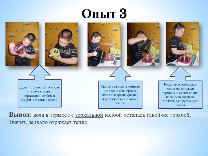 Опыт 3 Вывод: вода в термосе с зеркальной колбой осталась такой-же