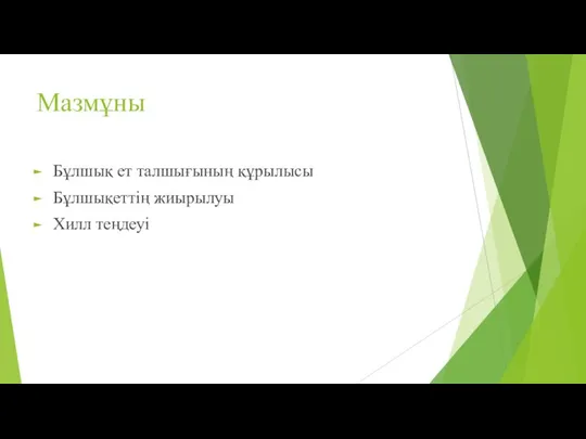 Мазмұны Бұлшық ет талшығының құрылысы Бұлшықеттің жиырылуы Хилл теңдеуі