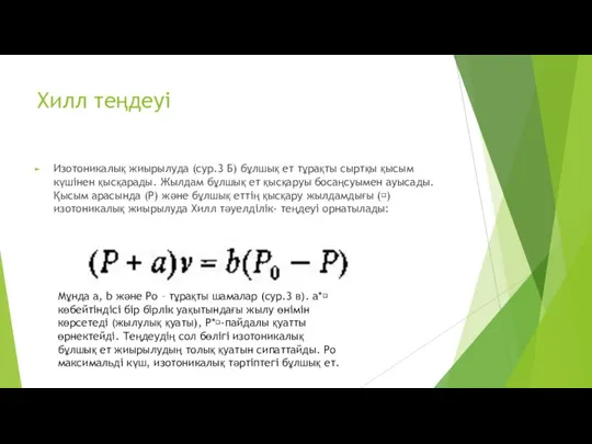 Хилл теңдеуі Изотоникалық жиырылуда (сур.3 Б) бұлшық ет тұрақты сыртқы қысым