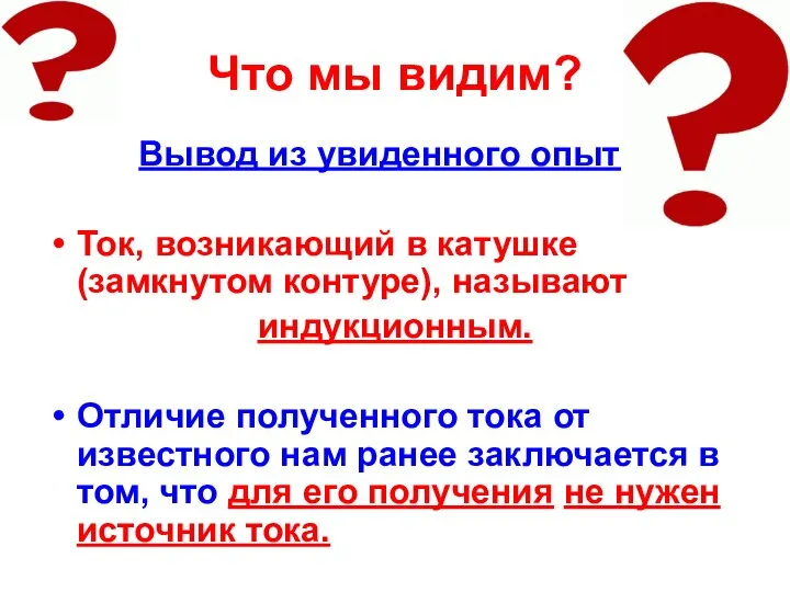 Что мы видим? Вывод из увиденного опыта: Ток, возникающий в катушке