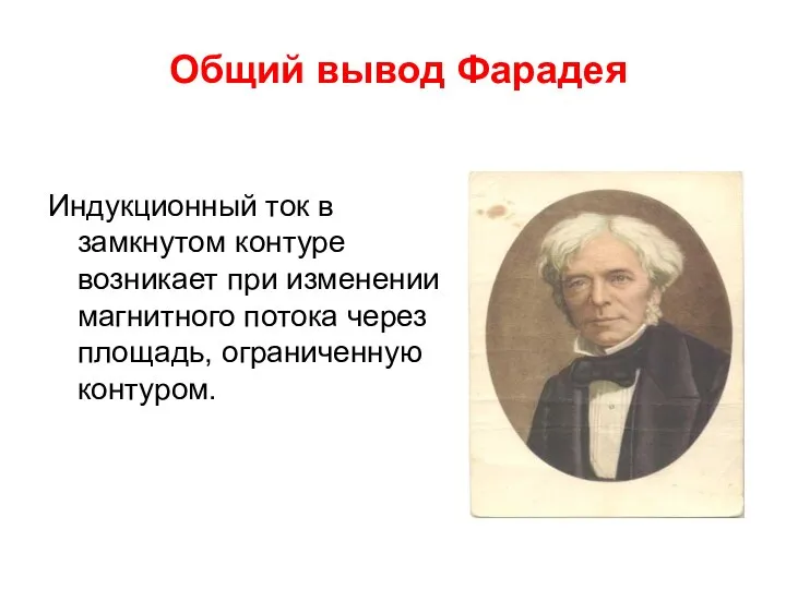 Общий вывод Фарадея Индукционный ток в замкнутом контуре возникает при изменении