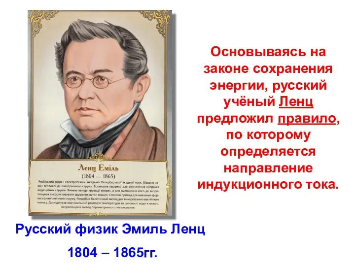 Основываясь на законе сохранения энергии, русский учёный Ленц предложил правило, по