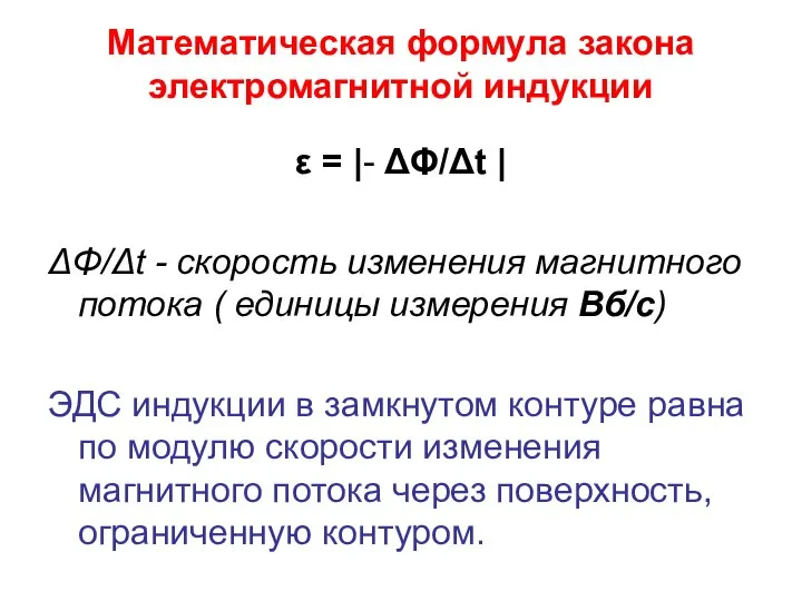 Математическая формула закона электромагнитной индукции ε = |- ΔΦ/Δt | ΔΦ/Δt