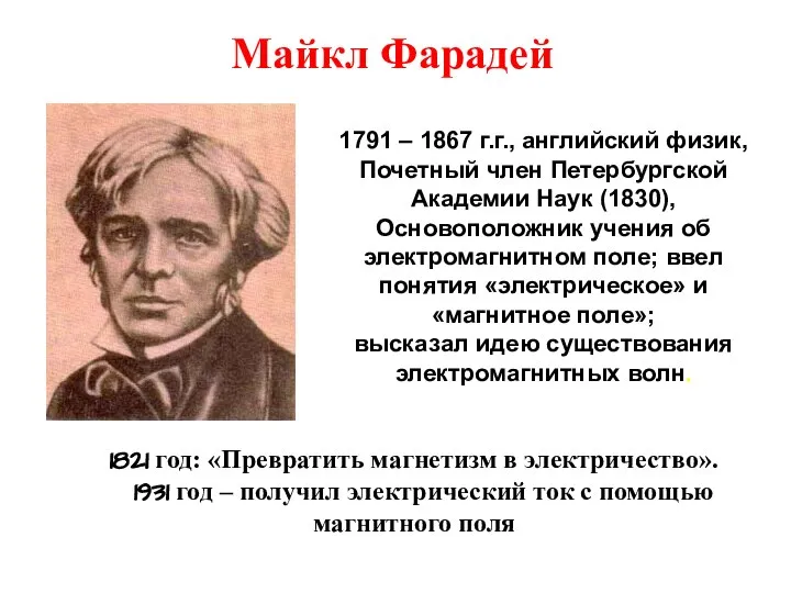 1791 – 1867 г.г., английский физик, Почетный член Петербургской Академии Наук