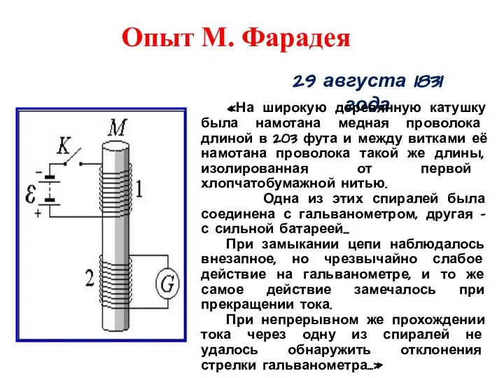 Опыт М. Фарадея 29 августа 1831 года «На широкую деревянную катушку