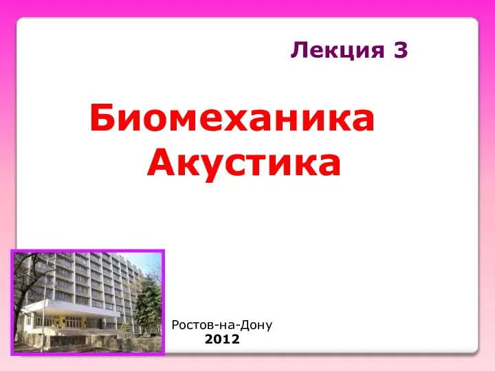 Лекция 3 Ростов-на-Дону 2012 Биомеханика Акустика