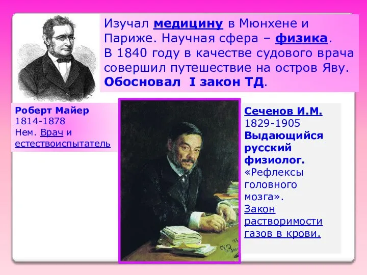 Роберт Майер 1814-1878 Нем. Врач и естествоиспытатель Изучал медицину в Мюнхене