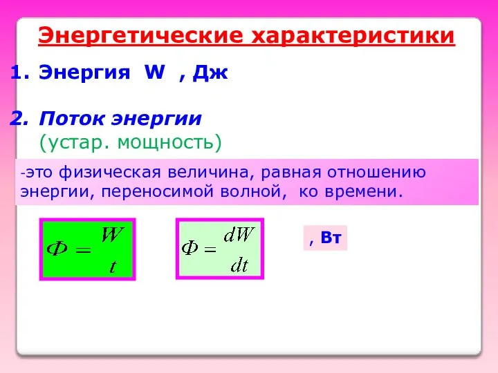 Энергетические характеристики [Вт Энергия W , Дж Поток энергии (устар. мощность)