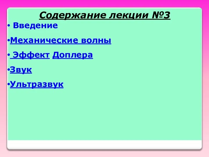 Содержание лекции №3 Введение Механические волны Эффект Доплера Звук Ультразвук