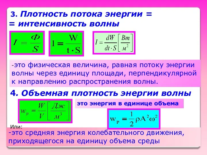 -это физическая величина, равная потоку энергии волны через единицу площади, перпендикулярной