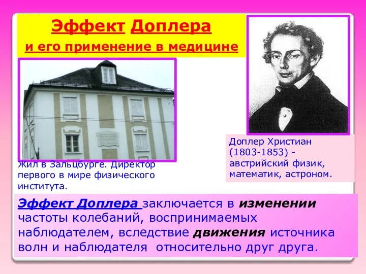 Эффект Доплера и его применение в медицине Доплер Христиан (1803-1853) -