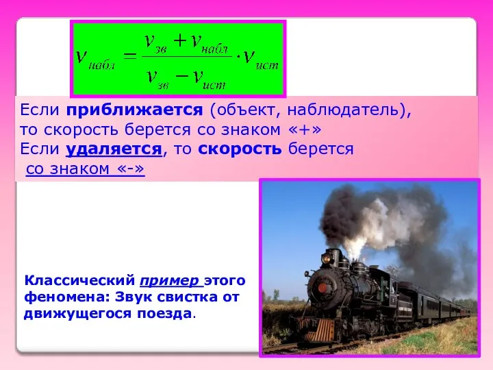 Если приближается (объект, наблюдатель), то скорость берется со знаком «+» Если