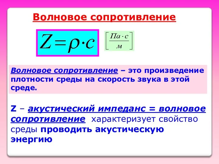 Z – акустический импеданс = волновое сопротивление характеризует свойство среды проводить