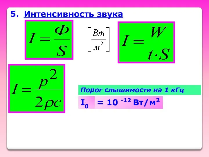 5. Интенсивность звука I0 = 10 -12 Вт/м2 Порог слышимости на 1 кГц