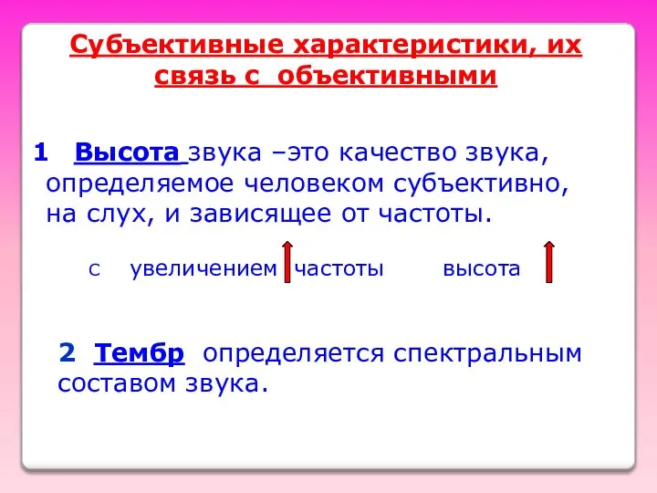 Субъективные характеристики, их связь с объективными Высота звука –это качество звука,