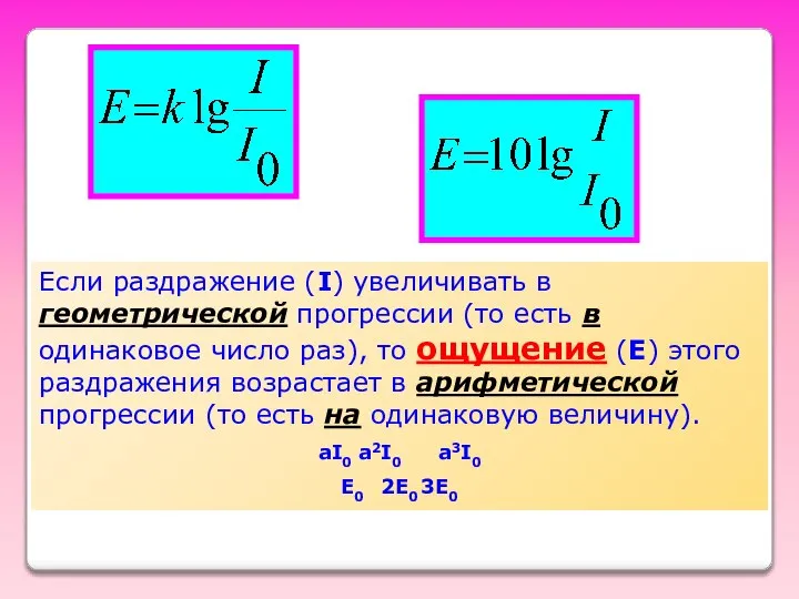 Если раздражение (I) увеличивать в геометрической прогрессии (то есть в одинаковое