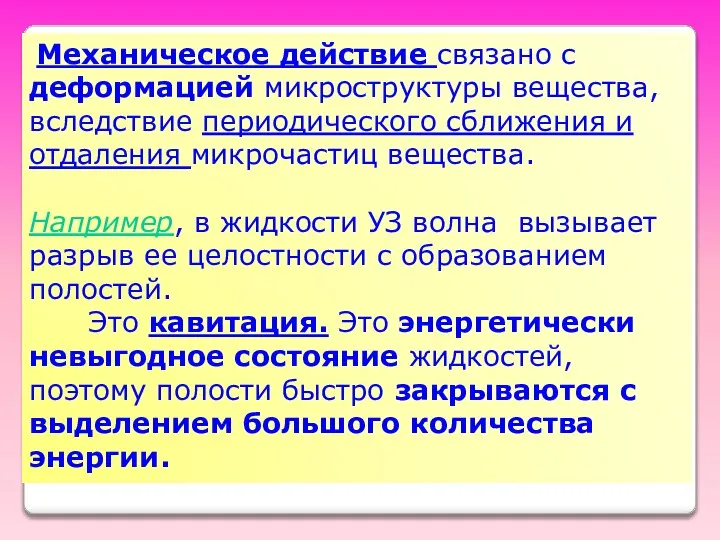 Механическое действие связано с деформацией микроструктуры вещества, вследствие периодического сближения и