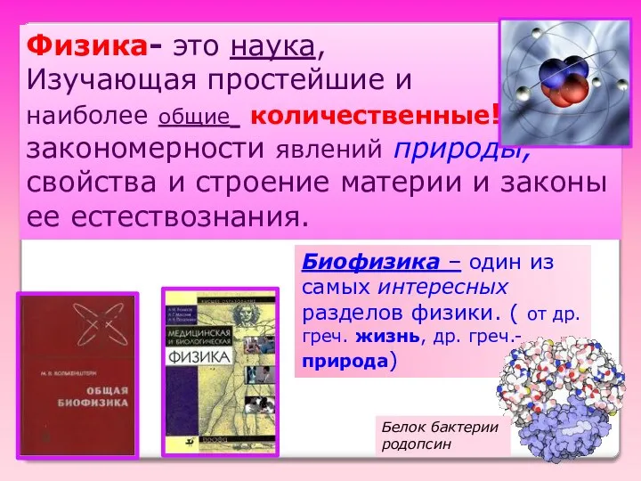 Физика- это наука, Изучающая простейшие и наиболее общие количественные! закономерности явлений