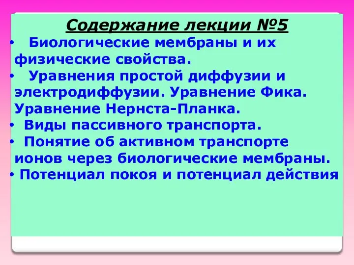 Содержание лекции №5 Биологические мембраны и их физические свойства. Уравнения простой