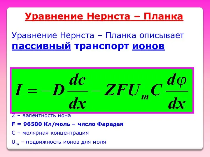 Уравнение Нернста – Планка Уравнение Нернста – Планка описывает пассивный транспорт