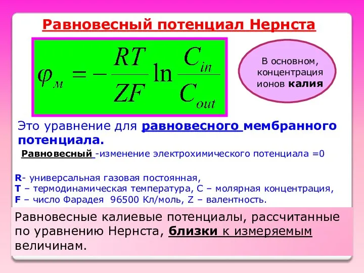 R- универсальная газовая постоянная, Т – термодинамическая температура, C – молярная