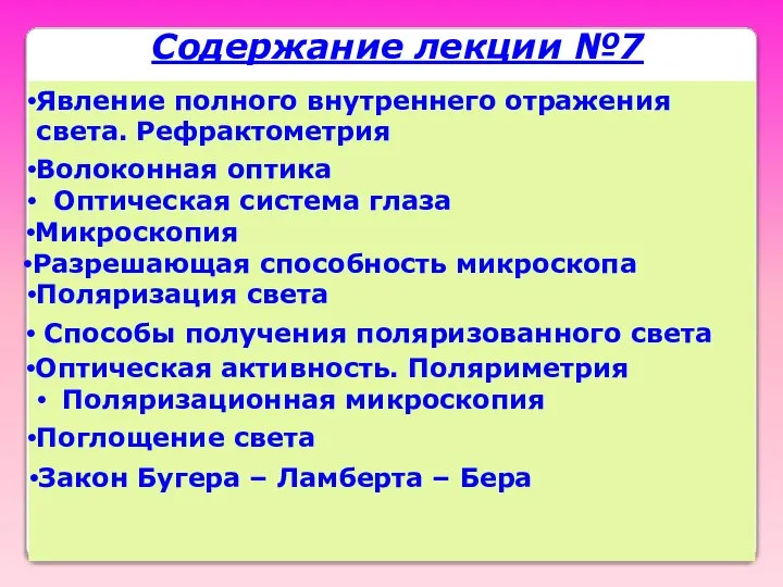 Содержание лекции №7 Явление полного внутреннего отражения света. Рефрактометрия Волоконная оптика