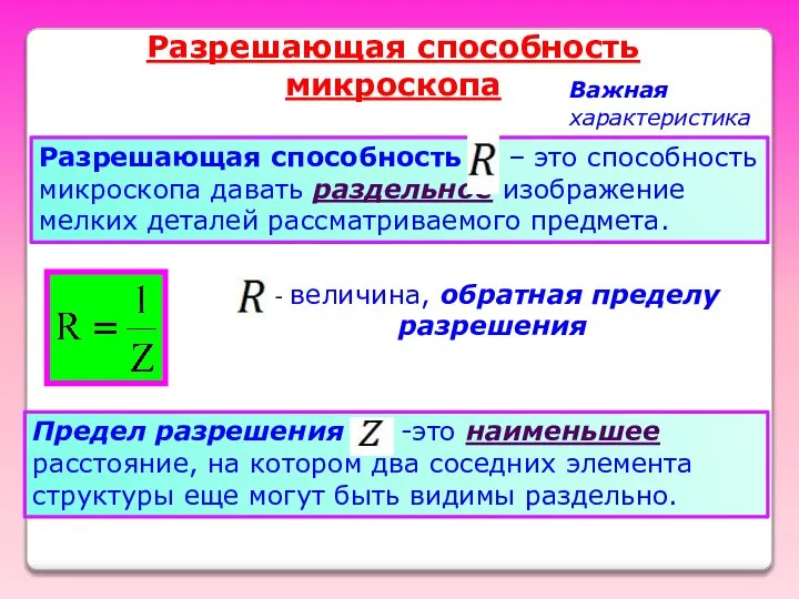 Разрешающая способность микроскопа Важная характеристика Разрешающая способность – это способность микроскопа