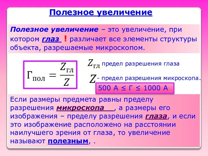 Полезное увеличение Полезное увеличение – это увеличение, при котором глаз !