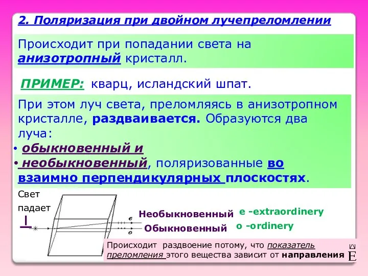 2. Поляризация при двойном лучепреломлении Происходит при попадании света на анизотропный